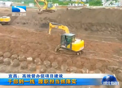 视频丨掀起投资项目新热潮 宜昌：高效督办促项目建设 