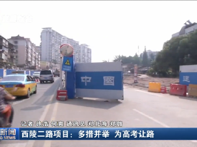 视频丨西陵二路项目：多措并举 为高考让路