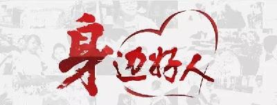 5月“宜昌好人”名单揭晓 有你认识的吗