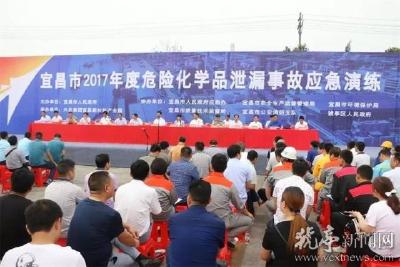 宜昌市2017年度危险化学品泄漏事故应急演练在猇举行