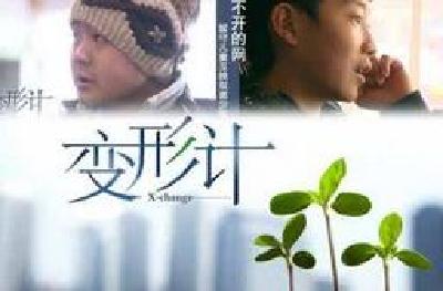 宜昌版《变型记》在两地上演