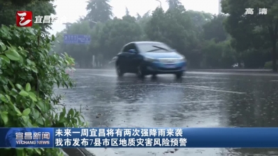 视频丨未来一周宜昌将有两次强降雨来袭 高考两天无雨