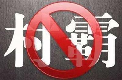 “村霸”你别嚣张！这个部委出重拳坚决扫除