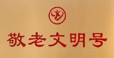 宜昌新增4家全国“敬老文明号”