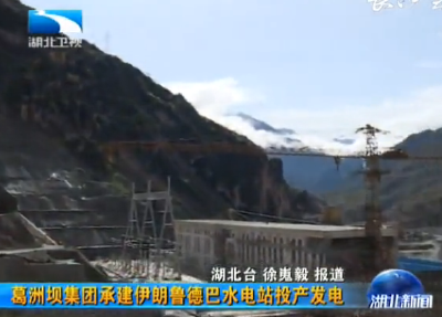 视频丨葛洲坝集团承建伊朗鲁德巴水电站投产发电