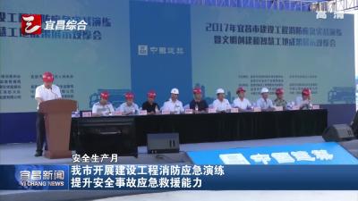 视频丨宜昌开展建设工程消防应急演练 提升应急救援能力