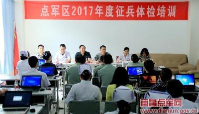 点军区征兵办组织召开征兵体检业务培训