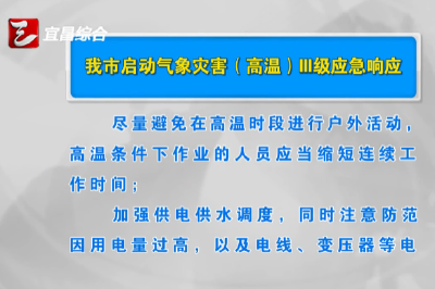 视频丨宜昌市启动气象灾害（高温）III级应急响应