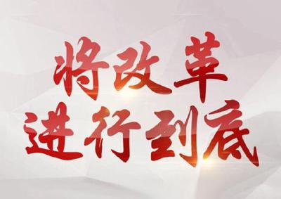 大型政论专题片《将改革进行到底》今晚播出