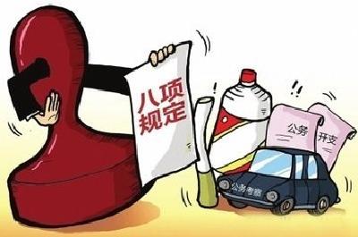 宜昌上半年查处违反中央八项规定精神问题69起