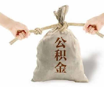 最新消息！宜昌全面收紧公积金贷款