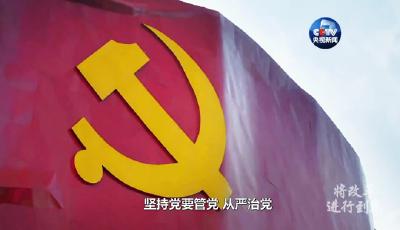 《将改革进行到底》第九集：党的自我革新