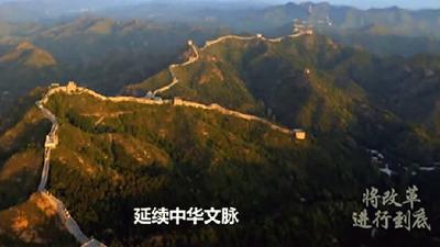 《将改革进行到底》第五集：延续中华文脉