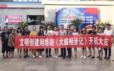 文明创建网络剧《大威相亲记》开机 预计8月1日播放