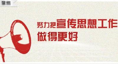 宜昌宣传系统半年工作会议召开