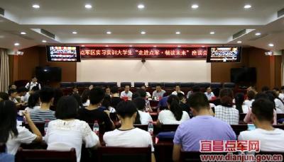 首批实习实训大学生参与“走进点军 畅谈未来”参观交流活动