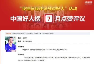 唐灵秀入选“中国好人榜”