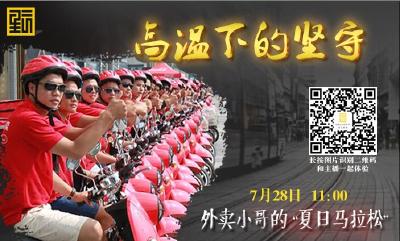 直播丨高温下的坚守--外卖小哥的“夏日马拉松” 