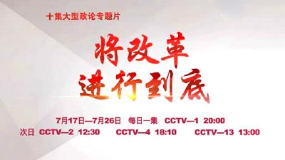 《将改革进行到底》今晚播出第一集《时代之问》