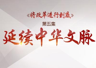 《将改革进行到底》第五集：延续中华文脉
