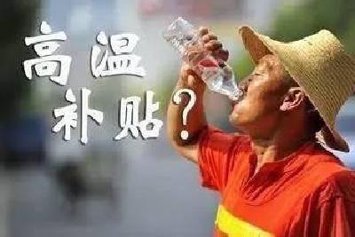 热浪来袭 你的高温津贴领了吗？宜昌标准为每人每天12元