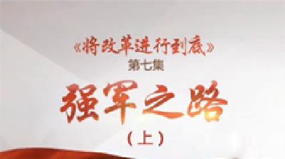 《将改革进行到底》 第七集：强军之路（上） 