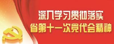 西陵区掀起学习贯彻省第十一次党代会精神热潮