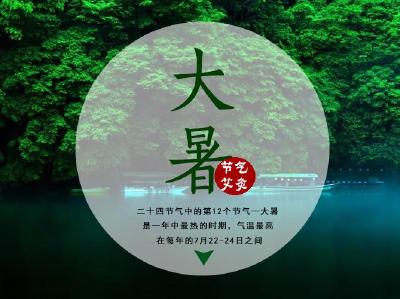 今日大暑：我们已经抵达夏日的顶端了