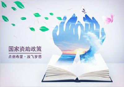 @所有大学生，最新最全的资助热线和政策都在这！