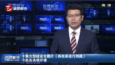 十集大型政论专题片《将改革进行到底》今起央视开播
