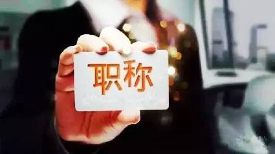 规范职称工作 助力人才发展