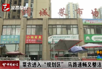 文明宜昌丨引导菜农进“规划区” 马路市场道路变通畅