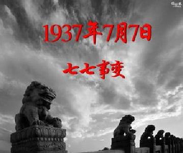 全民族抗战爆发80周年：砥柱中流，引领中华民族伟大复兴