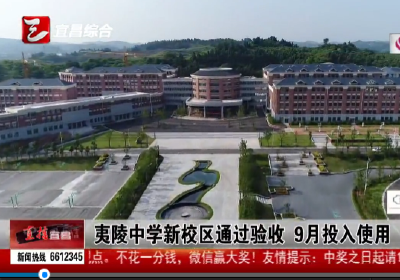 视频丨夷陵中学新校区通过验收 教室、宿舍环境抢先看