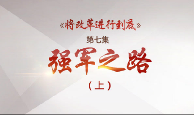 《将改革进行到底》第七集：强军之路（上）