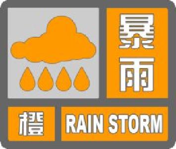 暴雨橙色预警！未来3小时远安局部有50毫米以上降水