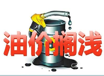 今天油价不调了！国内油价迎年内第三次搁浅