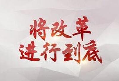 十集政论片《将改革进行到底》收官