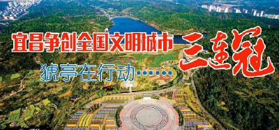 猇亭区：文明创建聚焦难点实现突破