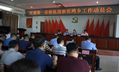 窑湾乡：窑湾乡党委、政府迎来“大体检”——区委第一巡察组进驻窑湾乡