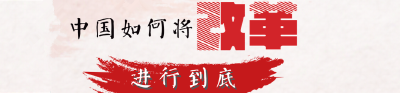 划屏十次，带你看懂中国如何将改革进行到底