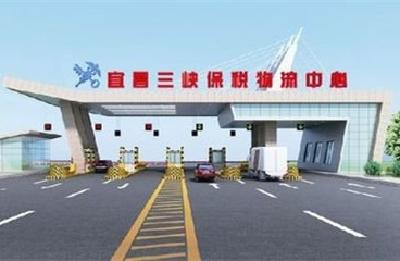 三峡保税物流中心喜获省文明口岸示范区