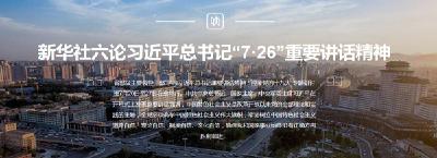 习近平“7·26”重要讲话述评：历史性变革 历史性飞跃