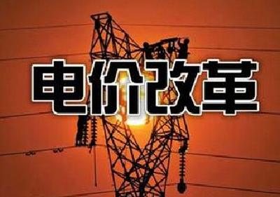 国内发改委推进跨省区电价改革 年底前完成价格核定