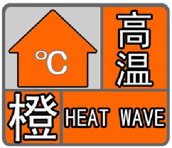 高温橙色预警：宜昌大部地区今日最高气温37℃以上