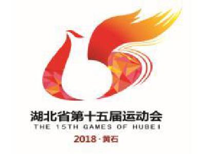湖北省第十五届运动会会徽、吉祥物揭晓 您觉得好看吗