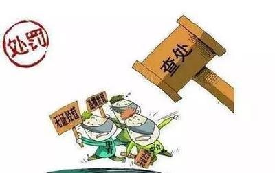 营造宽松的创业创新环境 解读《无证无照经营查处办法》