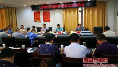 点军区召开环境保护委员会全体会议