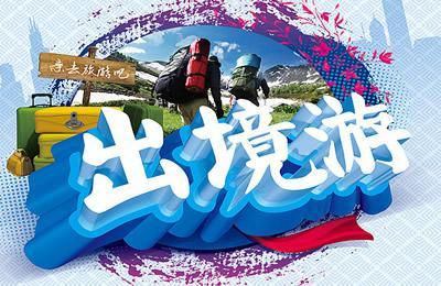英媒称今年中国出境游客增加 支出达2.3万亿人民币