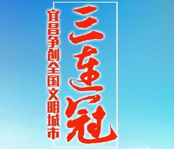 文明宜昌丨增强行动自觉 做好示范引领